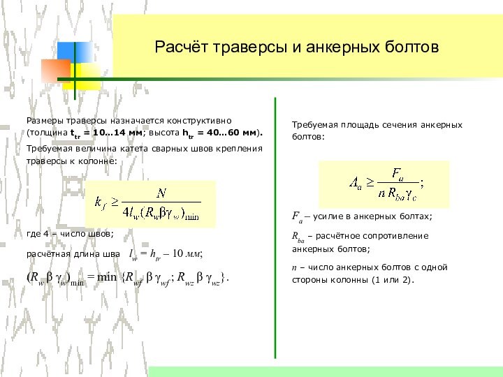 Требуемая площадь сечения анкерных болтов:Fa – усилие в анкерных болтах;Rba – расчётное