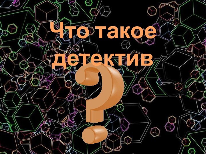 Что такое детектив