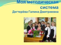 Моя методическая система