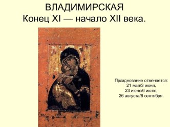 Владимирская Конец XI — начало XII века