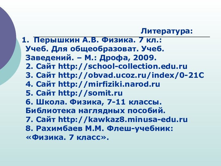 Литература:Перышкин А.В. Физика. 7 кл.: Учеб. Для общеобразоват. Учеб. Заведений. – М.: