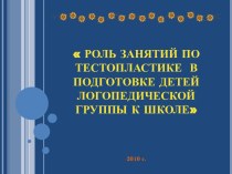 Роль занятий по тестопластике в подготовке детей логопедической группы к школе