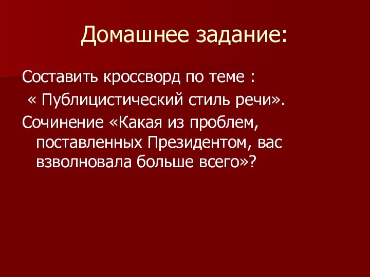 Домашнее задание:Составить кроссворд по теме : « Публицистический стиль речи».Сочинение «Какая из