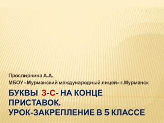 Буквы З-С- на конце приставок. Урок-закрепление в 5 классе