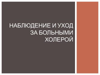 Наблюдение и уход за больными холерой