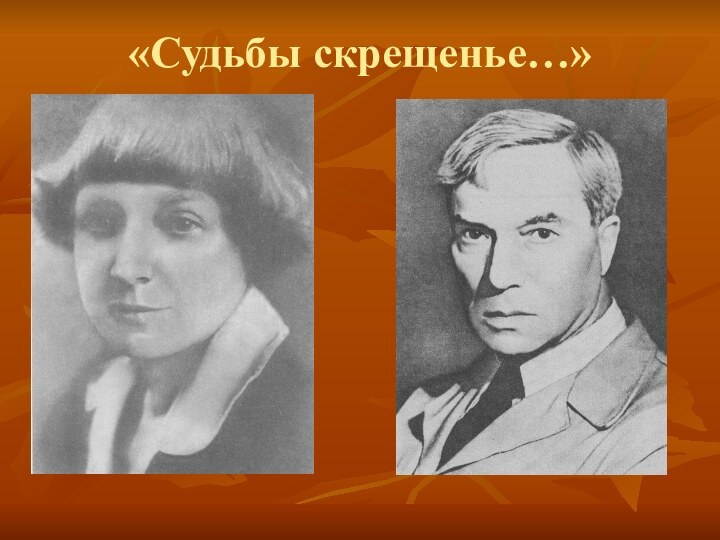 «Судьбы скрещенье…»