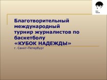 Благотворительный международный турнир журналистов по баскетболу