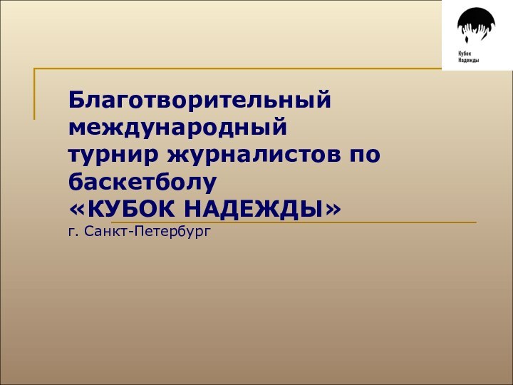 Благотворительный международный турнир журналистов по баскетболу  «КУБОК НАДЕЖДЫ»  г. Санкт-Петербург