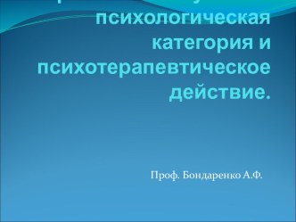 Нравственное усилие: психологическая категория и психотерапевтическое действие