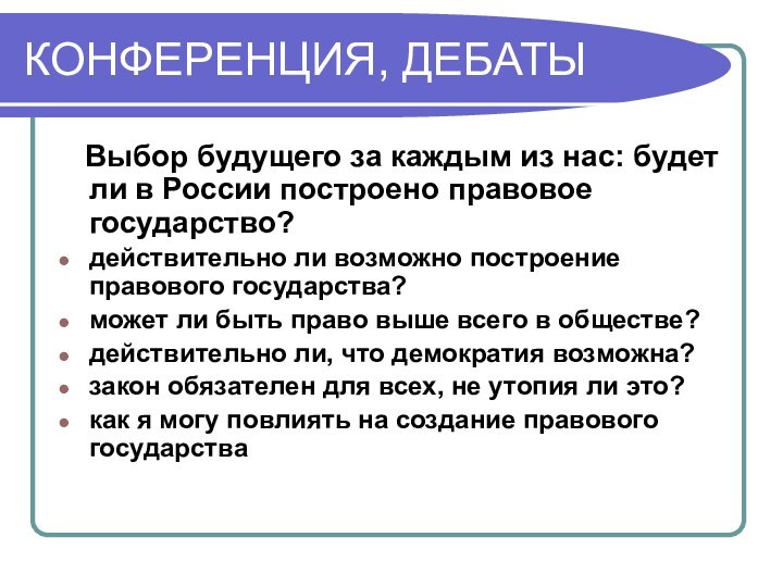 КОНФЕРЕНЦИЯ, ДЕБАТЫ  Выбор будущего за каждым из нас: будет ли в