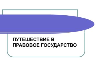 Путешествие в правовое государство