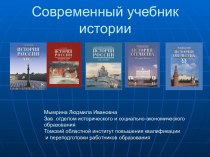 Современный учебник истории