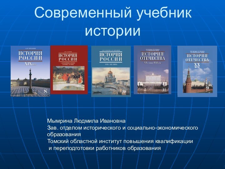 Современный учебник историиМымрина Людмила ИвановнаЗав. отделом исторического и социально-экономическогообразованияТомский областной институт повышения