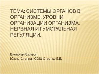 Системы органов в организме. Уровни организации организма. Нервная и гуморальная регуляции