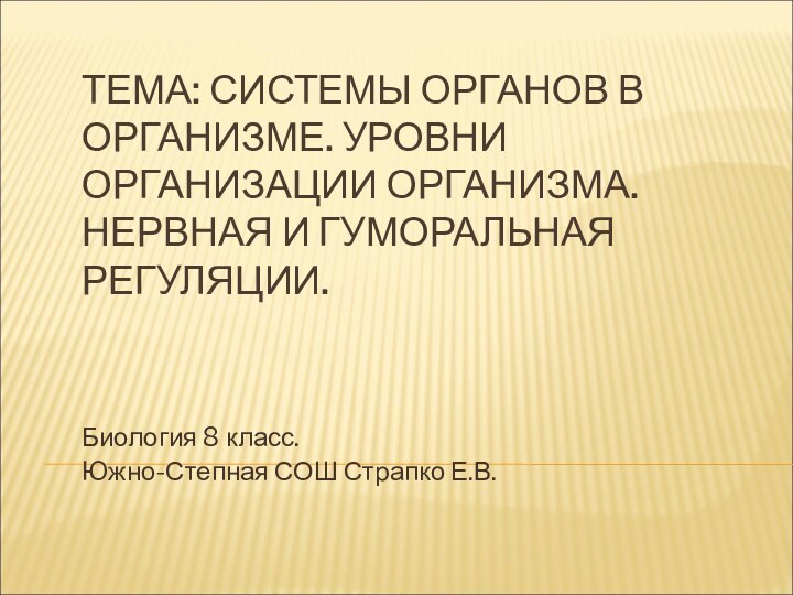 ТЕМА: СИСТЕМЫ ОРГАНОВ В ОРГАНИЗМЕ. УРОВНИ ОРГАНИЗАЦИИ ОРГАНИЗМА. НЕРВНАЯ И ГУМОРАЛЬНАЯ РЕГУЛЯЦИИ.Биология