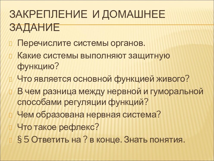 ЗАКРЕПЛЕНИЕ И ДОМАШНЕЕ ЗАДАНИЕПеречислите системы органов.Какие системы выполняют защитную функцию?Что является основной