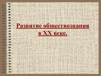 Развитие обществознания в XX веке