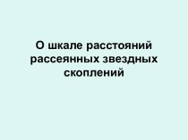 О шкале расстояний рассеянных звездных скоплений