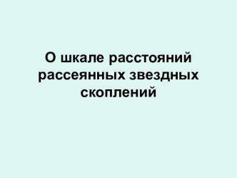 О шкале расстояний рассеянных звездных скоплений