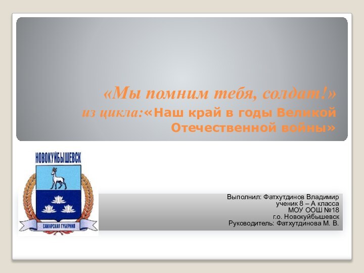 «Мы помним тебя, солдат!» из цикла:«Наш край в годы Великой Отечественной