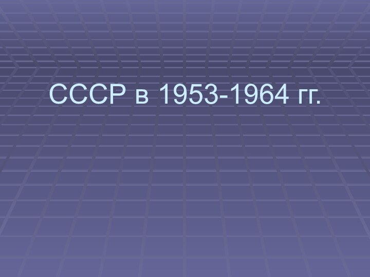 СССР в 1953-1964 гг.