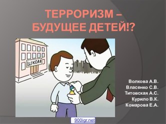 Терроризм и дети