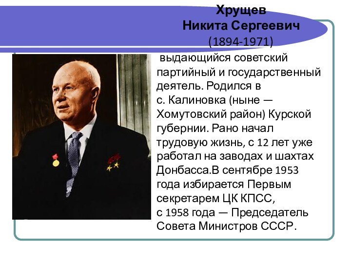 Хрущев Никита Сергеевич (1894-1971)  выдающийся советский партийный и государственный деятель. Родился в с. Калиновка