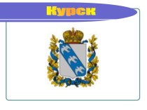 Курск