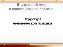 Структура человеческой психики