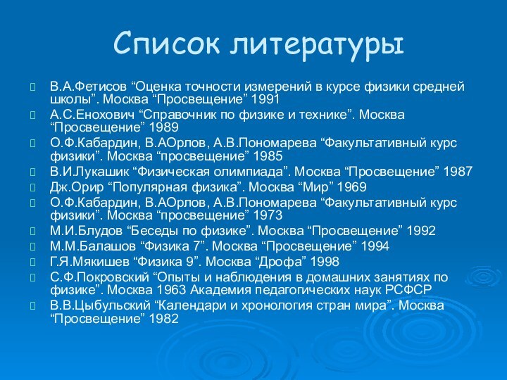 Список литературыВ.А.Фетисов “Оценка точности измерений в курсе физики средней школы”. Москва “Просвещение”