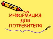 Информация для потребителя