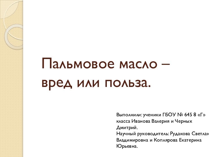 Пальмовое масло – вред или польза.Выполнили: ученики ГБОУ № 645 8 «Г»