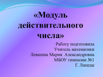 Модуль действительного числа