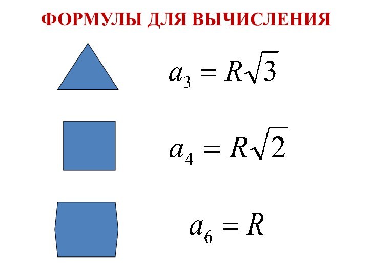 ФОРМУЛЫ ДЛЯ ВЫЧИСЛЕНИЯ