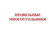 Правильные многоугольники