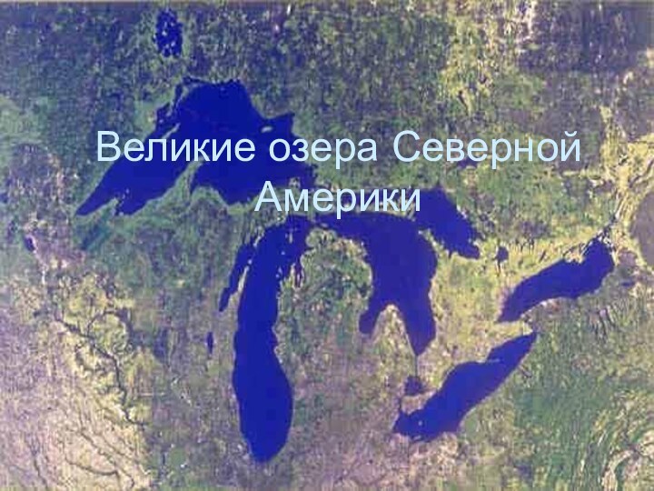 Великие озера Северной Америки