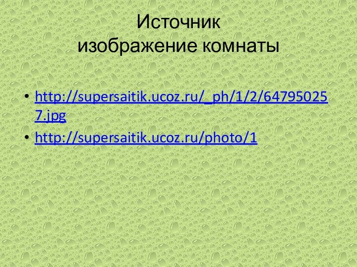 Источник  изображение комнатыhttp://supersaitik.ucoz.ru/_ph/1/2/647950257.jpghttp://supersaitik.ucoz.ru/photo/1