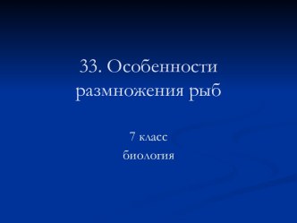 Особенности размножения рыб