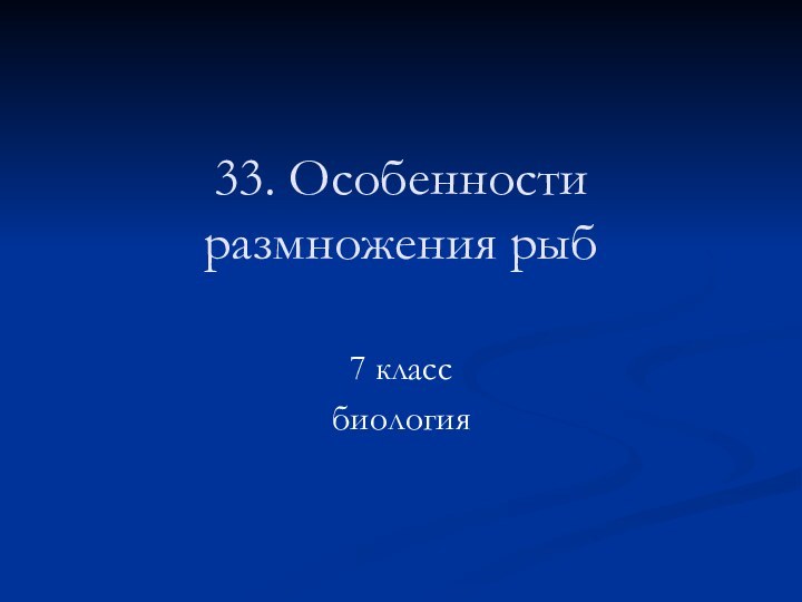 33. Особенности размножения рыб 7 классбиология