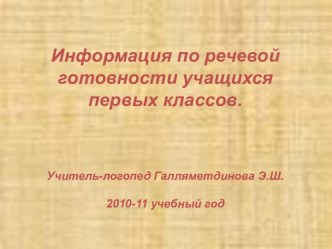 Информация по речевой готовности учащихся первых классов