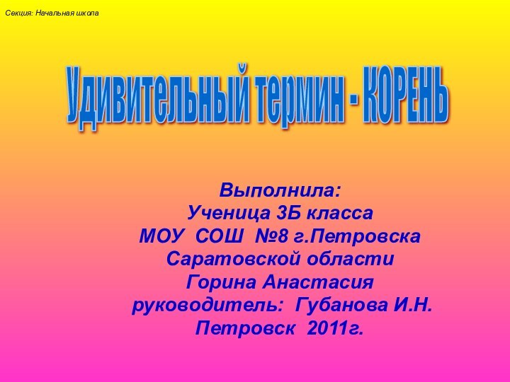 Выполнила:Ученица 3Б классаМОУ СОШ №8 г.ПетровскаСаратовской областиГорина Анастасия руководитель: Губанова И.Н.Петровск 2011г.Удивительный