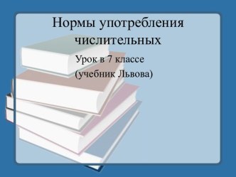 Нормы употребления числительных