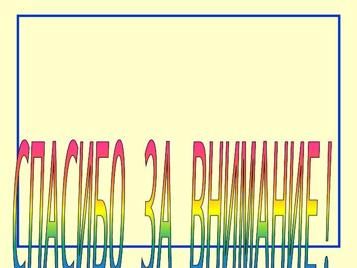 СПАСИБО ЗА ВНИМАНИЕ!