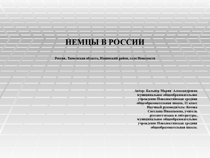 НЕМЦЫ В РОССИИРоссия, Тюменская область, Ишимский район, село Новолокти