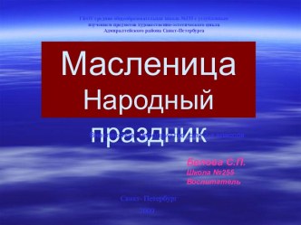 Масленица Народный праздник