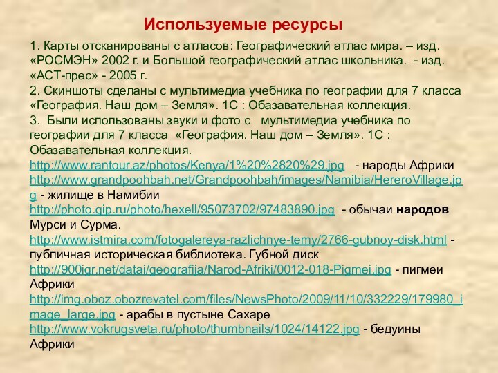 1. Карты отсканированы с атласов: Географический атлас мира. – изд. «РОСМЭН» 2002