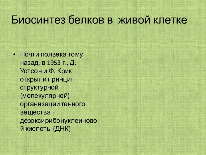 Биосинтез белков в живой клеткеПочти полвека тому назад, в 1953 г., Д.