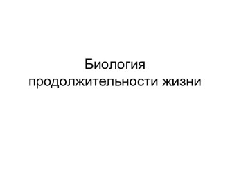 биология продолжительности жизни