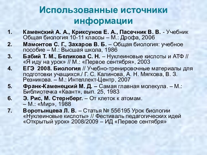 Использованные источники информацииКаменский А. А., Криксунов Е. А., Пасечник В. В. -