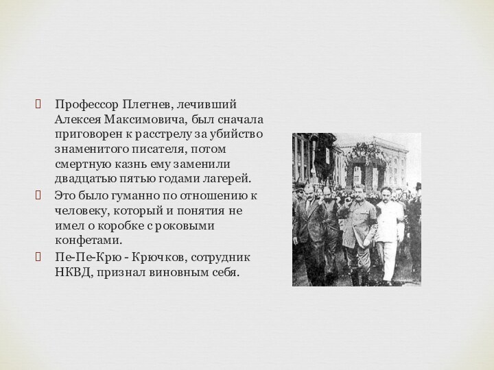 Профессор Плетнев, лечивший Алексея Максимовича, был сначала приговорен к расстрелу за убийство знаменитого